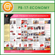 Стенд «Общие требования пожарной безопасности» (PB-17-ECONOMY)